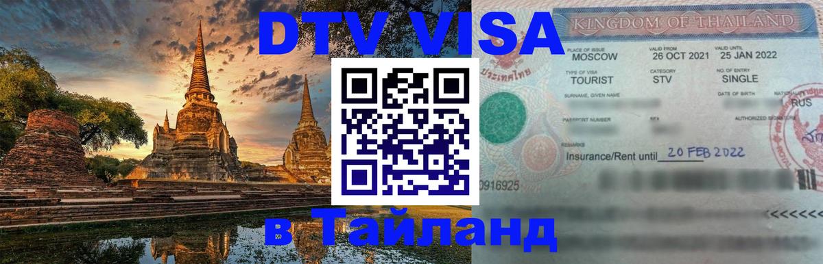 Виза ДТВ на 5 лет в Тайланд Ростов-на-Дону 