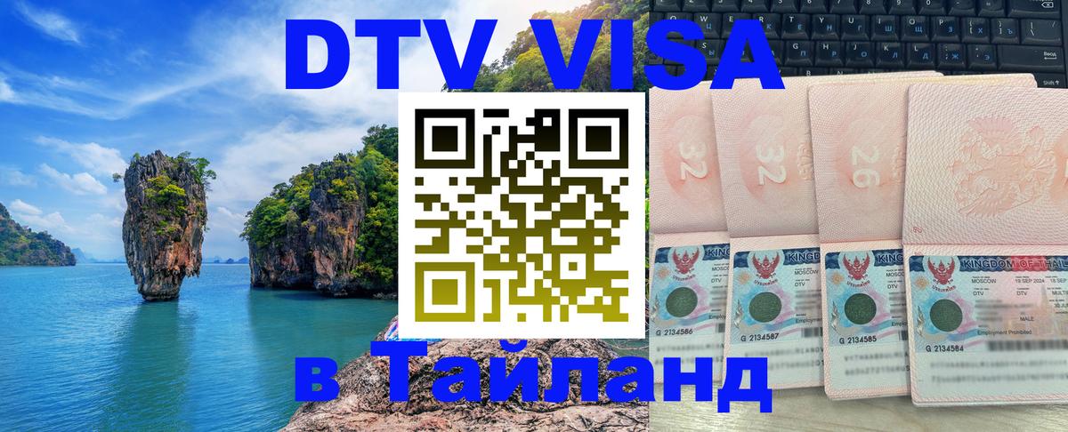 DTV Visa Thailand — прайс и условия, виза без дополнительных документов - Ростов-на-Дону  09.01.2026 