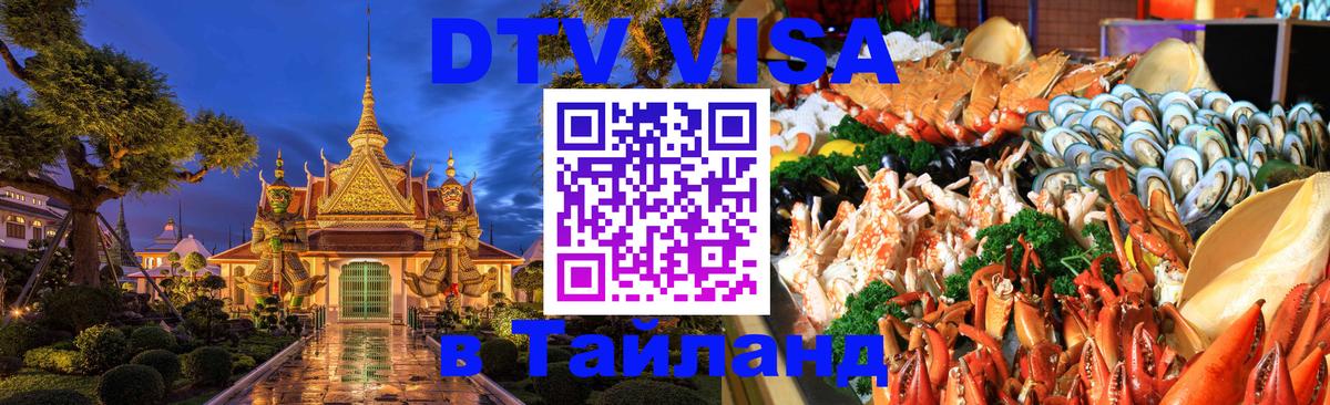 Долгосрочная виза DTV в Тайланд 